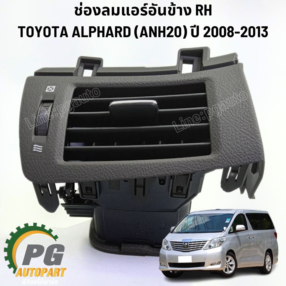 ช่องลมแอร์อันข้าง/กลาง TOYOTA ALPHARD (ANH20) ปี 2008-2014 (1ชิ้น) แท้ / รูปจริง