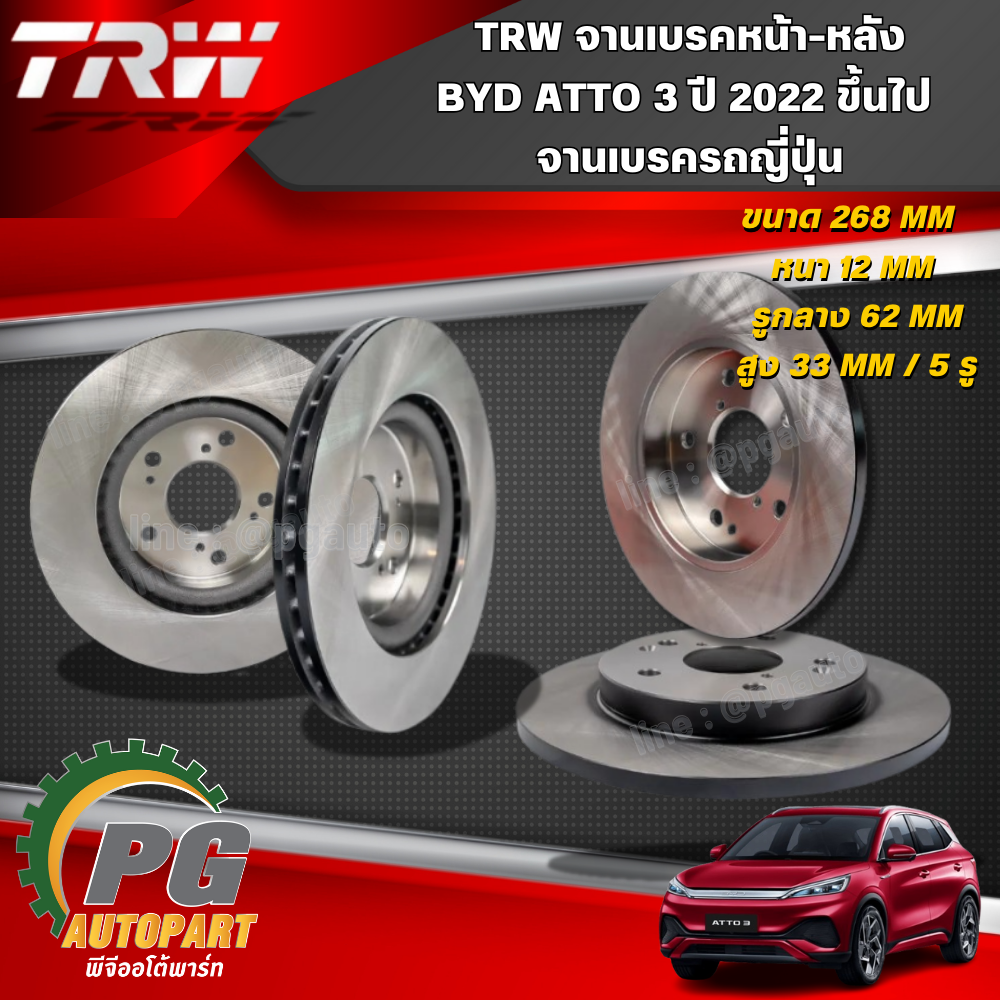 TRW จานเบรคเรียบหน้า-หลัง BYD ATTO 3 ปี 2022 ขึ้นไป (1 คันรถ) รถไฟฟ้า EV 100 %