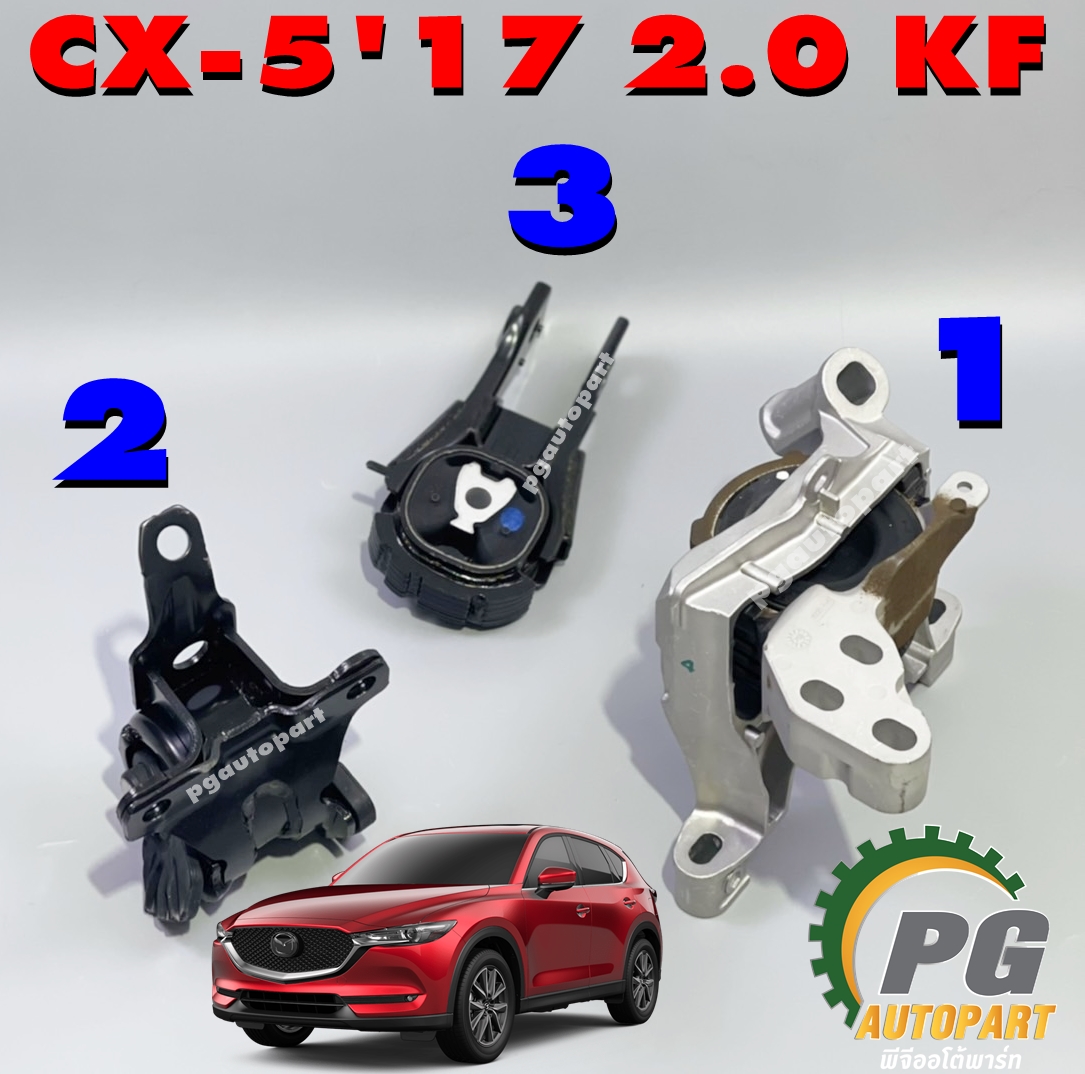 เซตสุดคุ้ม!!! ยางแท่นเครื่อง-แท่นเกียร์ MAZDA CX-5 ปี 2017-2020 2.0 L KF (เบนซิน) AT (1ชุด = 3 ตัว) แท้ยกชุด / ENGINE MOUNT