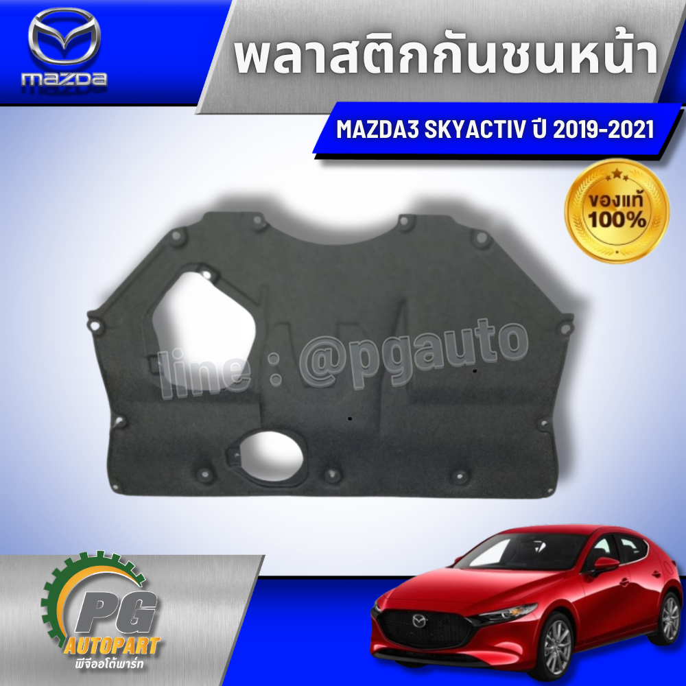 พลาสติกกันชนหน้า แผ่นใหญ่ MAZDA3 SKYACTIV 2019-2021 (1ชิ้น) แท้ / รูปจริง