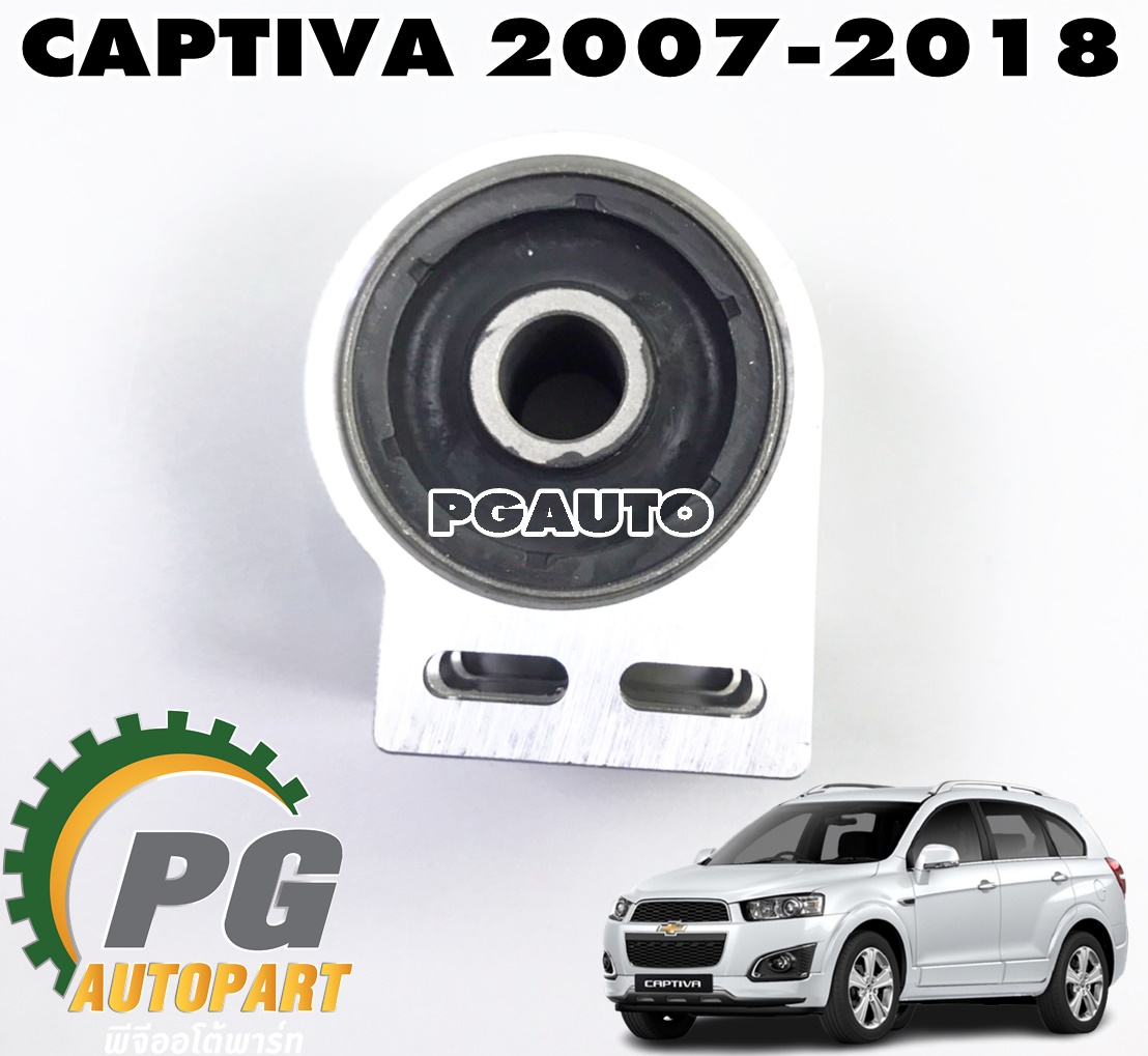 บู๊ชปีกนกล่าง-ตัวใหญ่ CHEVROLET CAPTIVA ปี 2007-2018 (1 ชิ้น) เทียบ / รูปจริง