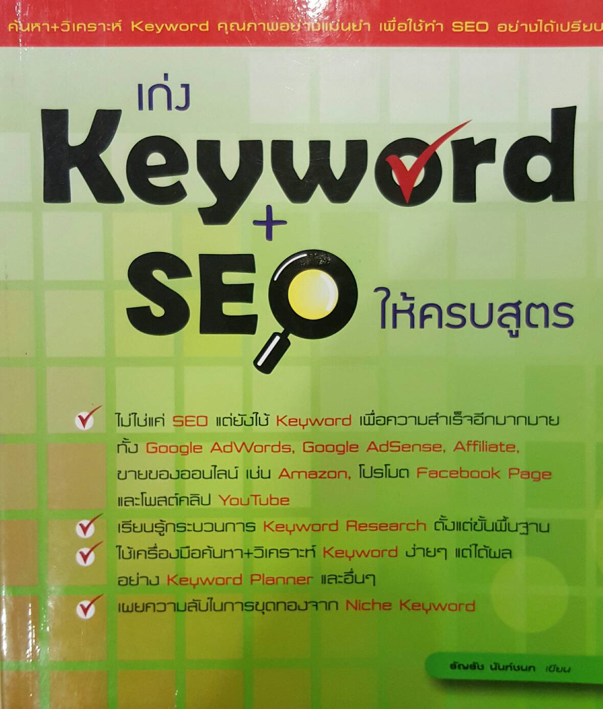 เก่ง Keyword+SEO ให้ครบสูตร
