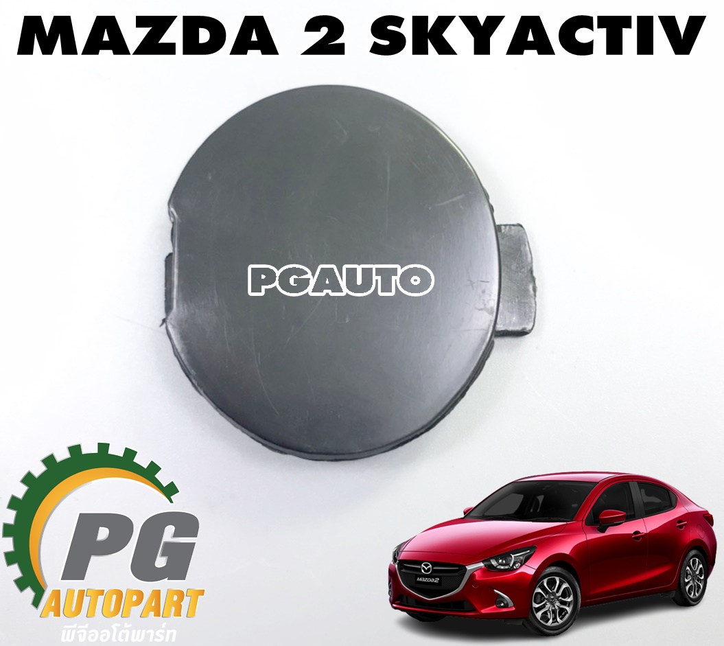 พลาสติกปิดรูลากรถกันชนหน้า MAZDA 2 SKYACTIV ปี 2014-2018 (1 ชิ้น) แท้ / รูปจริง