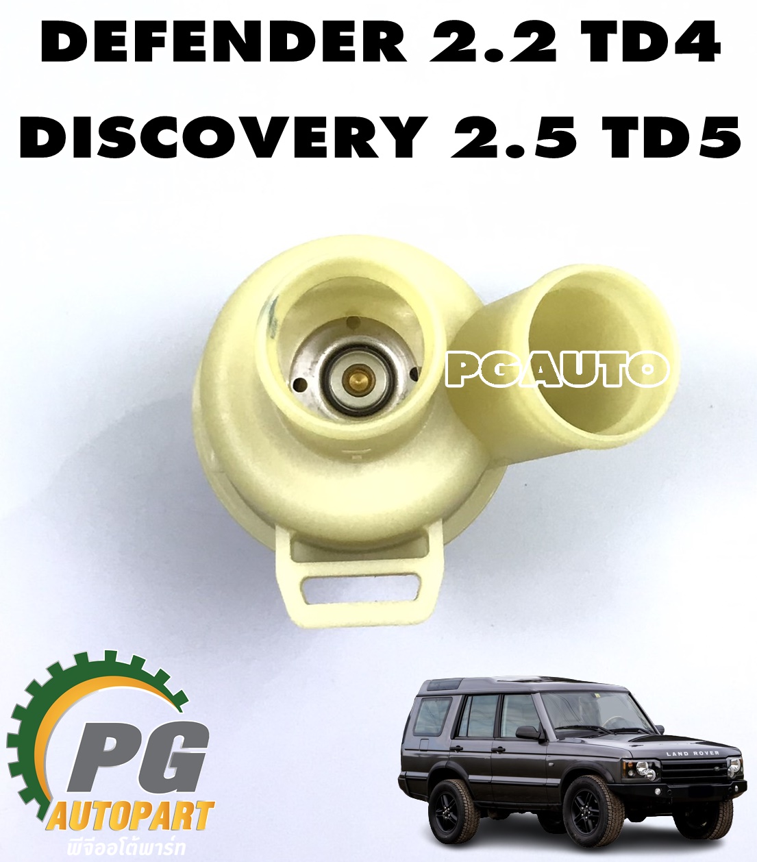ชุดเสื้อวาลว์น้ำ LAND ROVER DEFENDER 2.2 TD4 / DISCOVERY 2.5 TD5 (1ชิ้น) MAHLE / รูปจริง