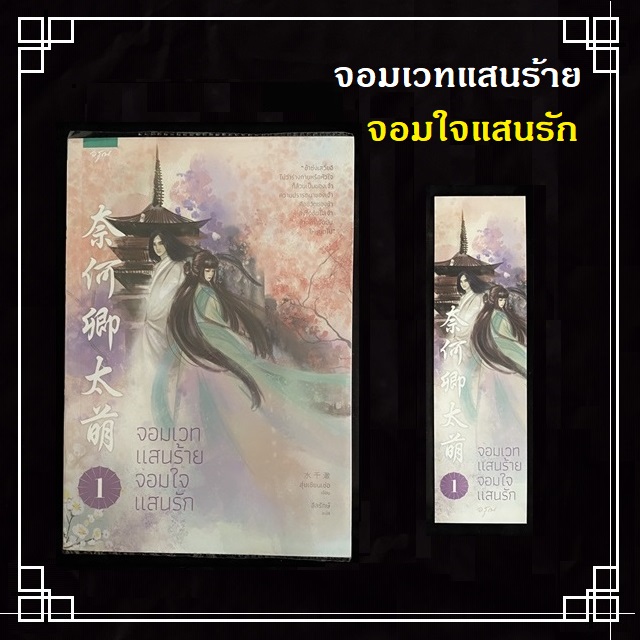 [หนังสือมือ2] นิยายแปลจีน " จอมเวทแสนร้ายจอมใจแสนรัก " 3 เล่มจบ