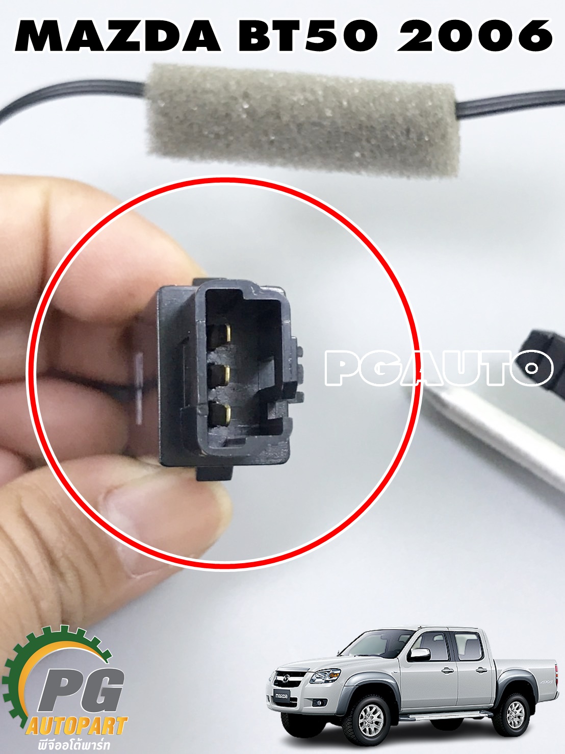 เทอร์โมสตัทแอร์ MAZDA BT50 ปี 2006 (1 ชิ้น) แท้ / รูปจริง