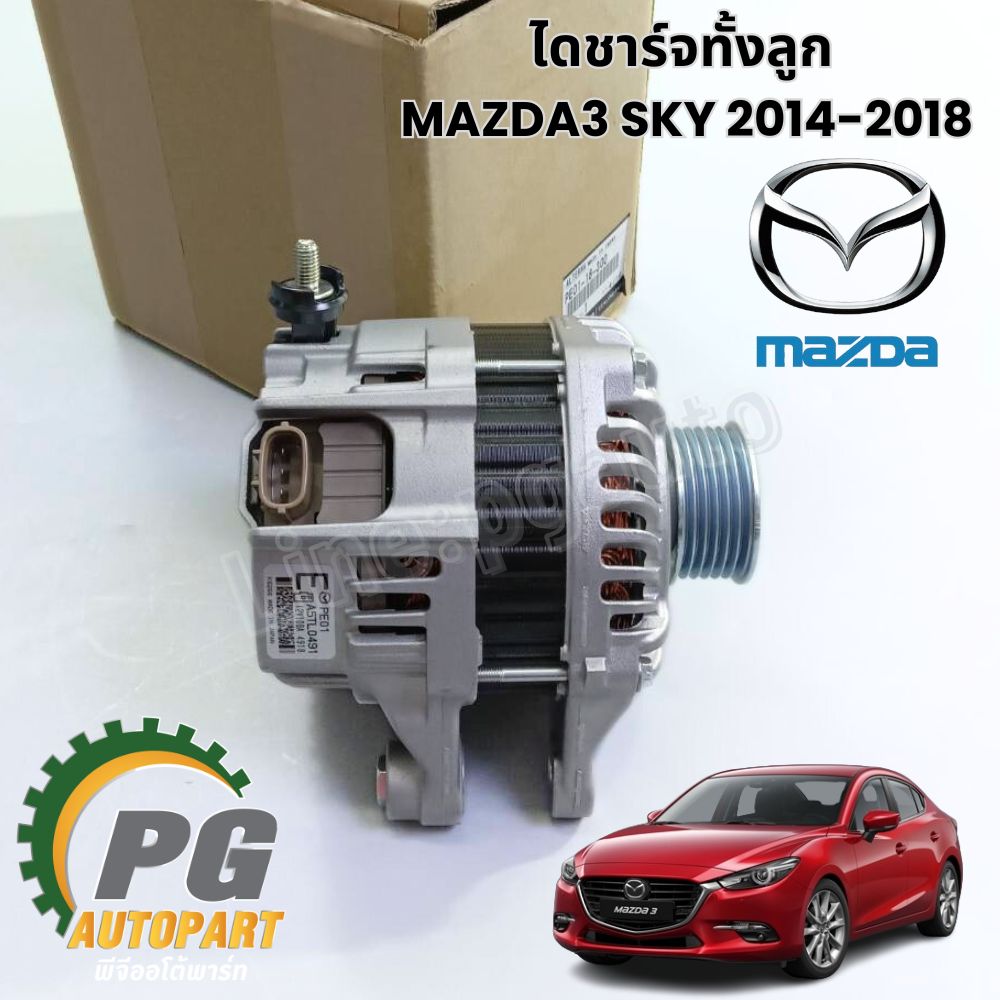 ไดชาร์จทั้งลูก MAZDA 3 SKYACTIV 2.0 L ปี 2014-2018 (1ลูก) / แท้ รูปจริง