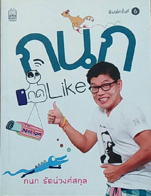 กนก กด Like