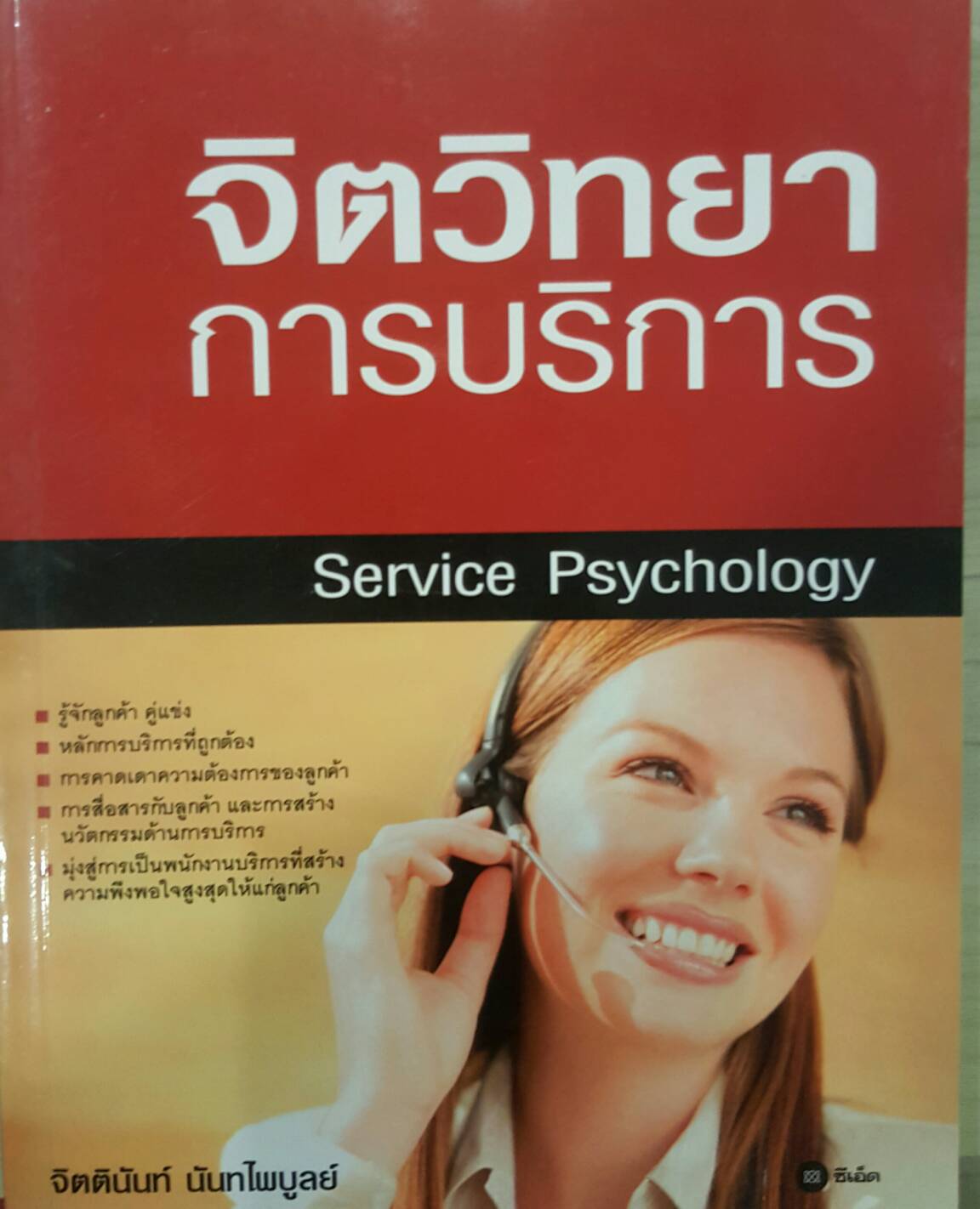 จิตวิทยาการบริการ