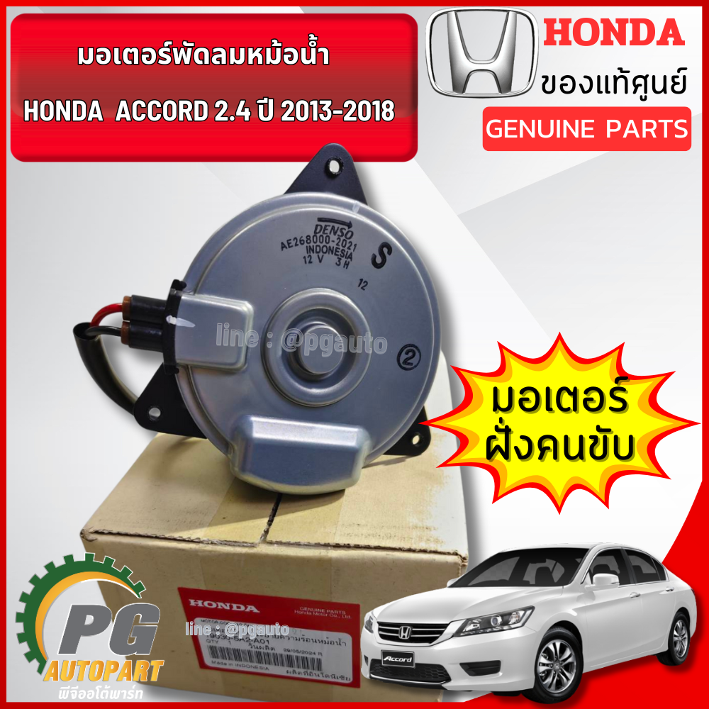 มอเตอร์พัดลมแอร์,มอเตอร์พัดลมหม้อน้ำ HONDA ACCORD 2.4 ปี 2013-2018 แท้ศูนย์ (1ชิ้น) / รูปจริง
