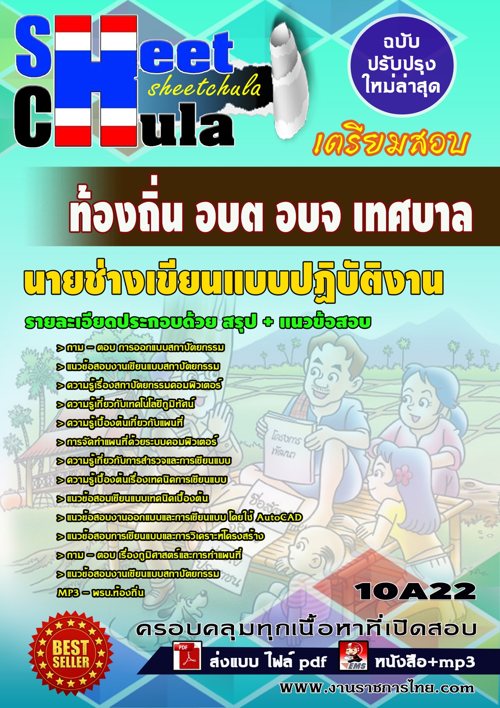 [[สรุป]] แนวข้อสอบนายช่างเขียนแบบปฏิบัติงาน ท้องถิ่น อบต อบจ เทศบาล
