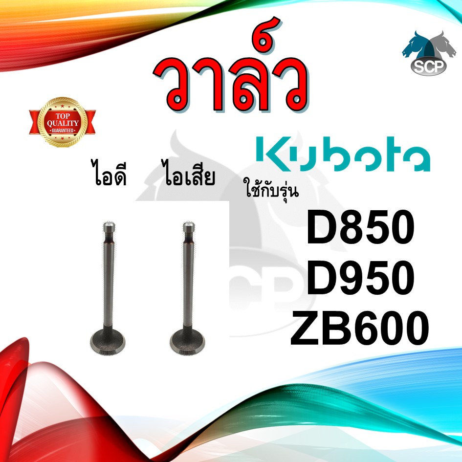 วาล์ว ไอดี และ วาล์วไอเสีย รุ่น D850 D950 ZB600 รถไถนาเดินตาม KUBOTA อะไหล่คูโบต้า ชุดลิ้นไอดี ไอเสีย