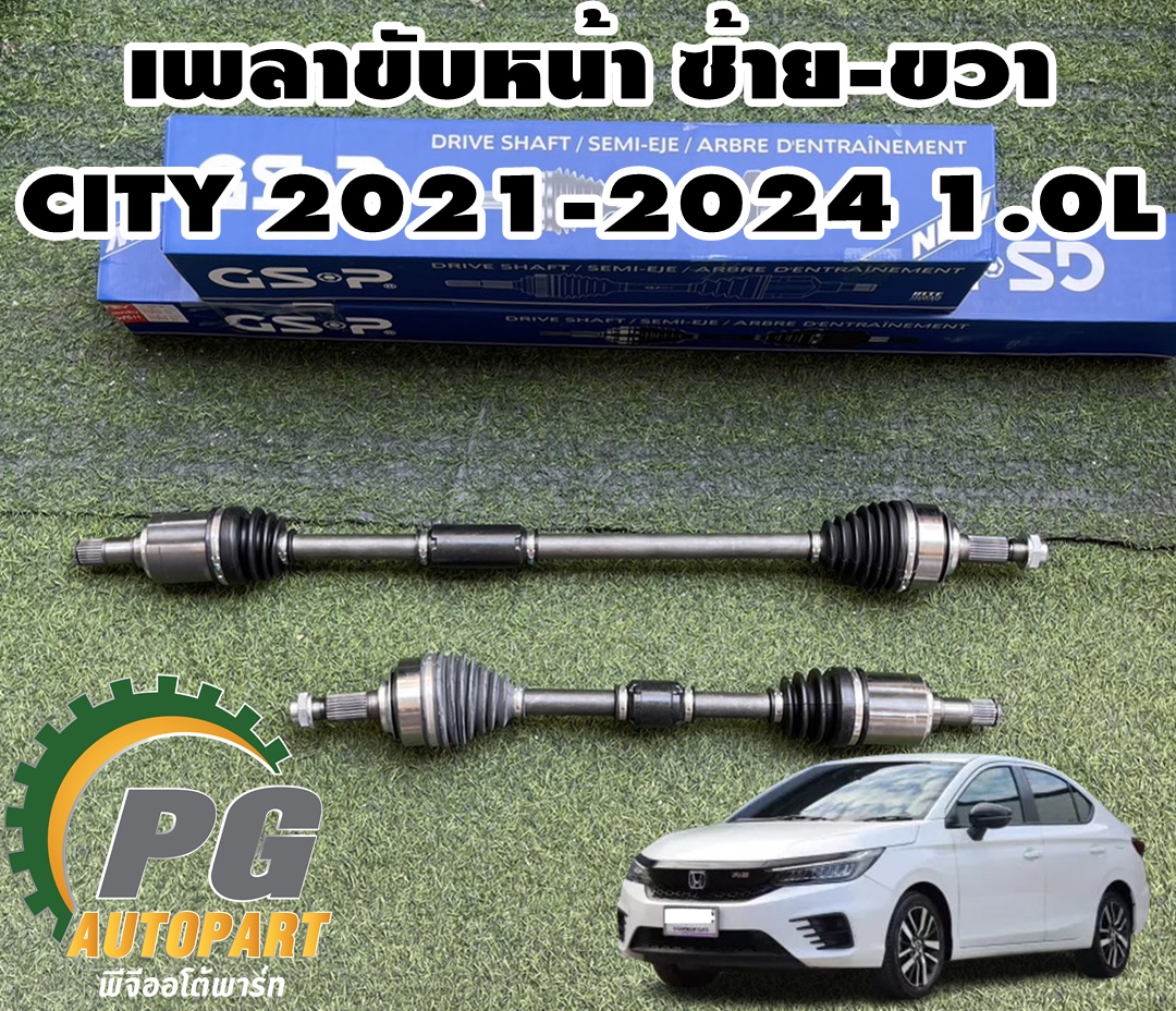 เพลาขับหน้าซ้าย-ขวา HONDA CITY ปี 2021-2024 / รูปจิง GSP รับประกันสินค้า 1 ปี
