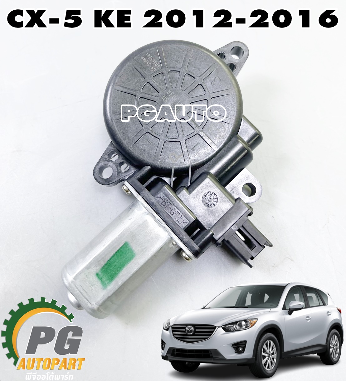 มอเตอร์ยกกระจกประตูหน้า RH MAZDA CX-5 KE ปี 2012-2016 (1ชิ้น) แท้ / รูปจริง