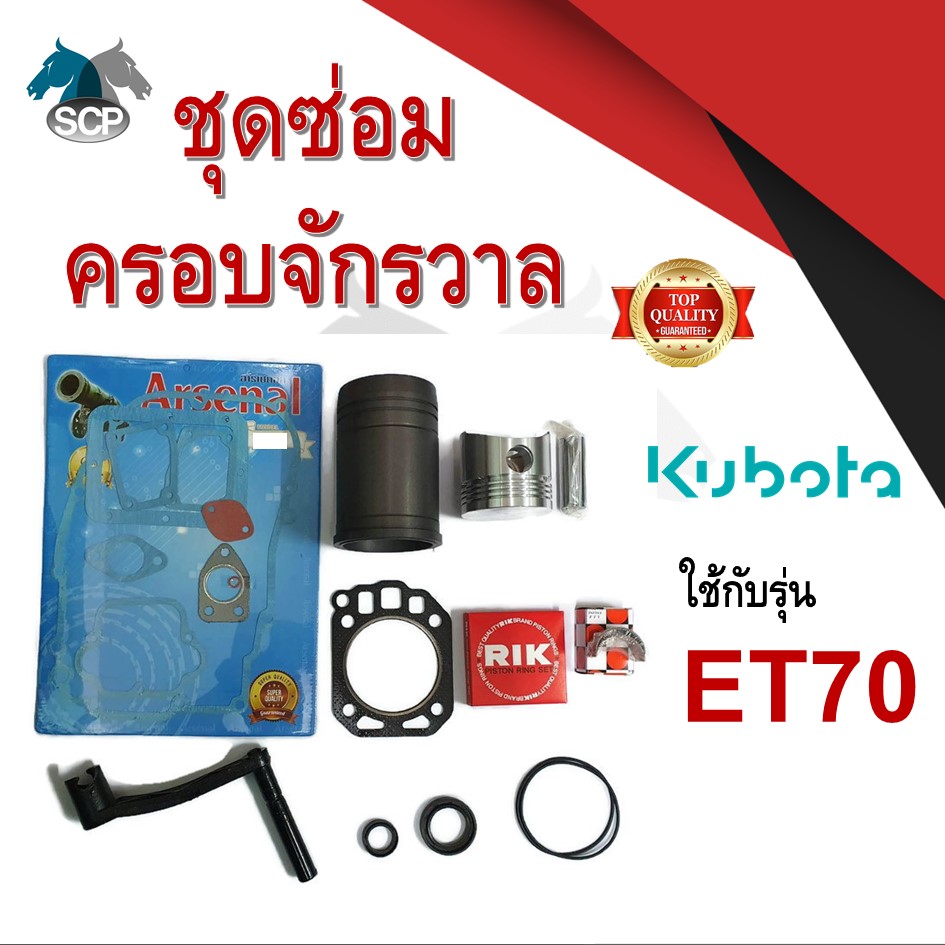 ชุดซ่อมครอบจักรวาล รุ่น ET70 อะไหล่คูโบต้า อะไหล่ชุด ลูกสูบ ปลอกสูบ แหวนลูกสูบ เครื่องคูโบต้า