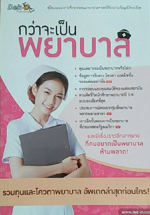 กว่าจะเป็นพยาบาล