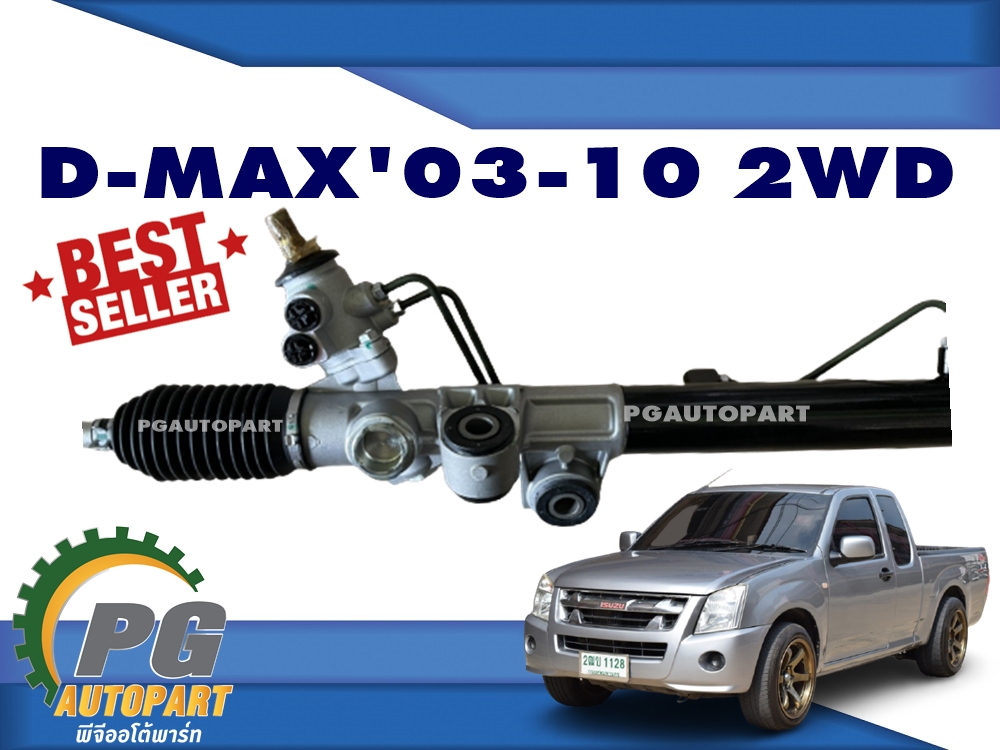 แร็คพวงมาลัย ISUZU D-MAX 2003-2010 (2WD) (1เส้น) / ญี่ปุ่น