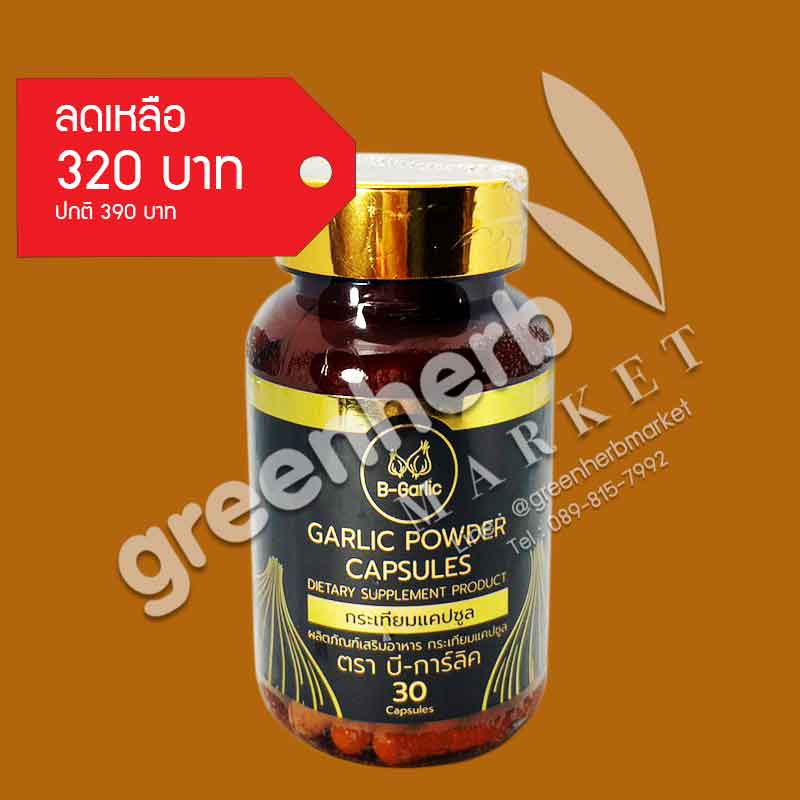B-Garlic กระเทียมดำแคปซูล บรรจุ 30 แคปซูล