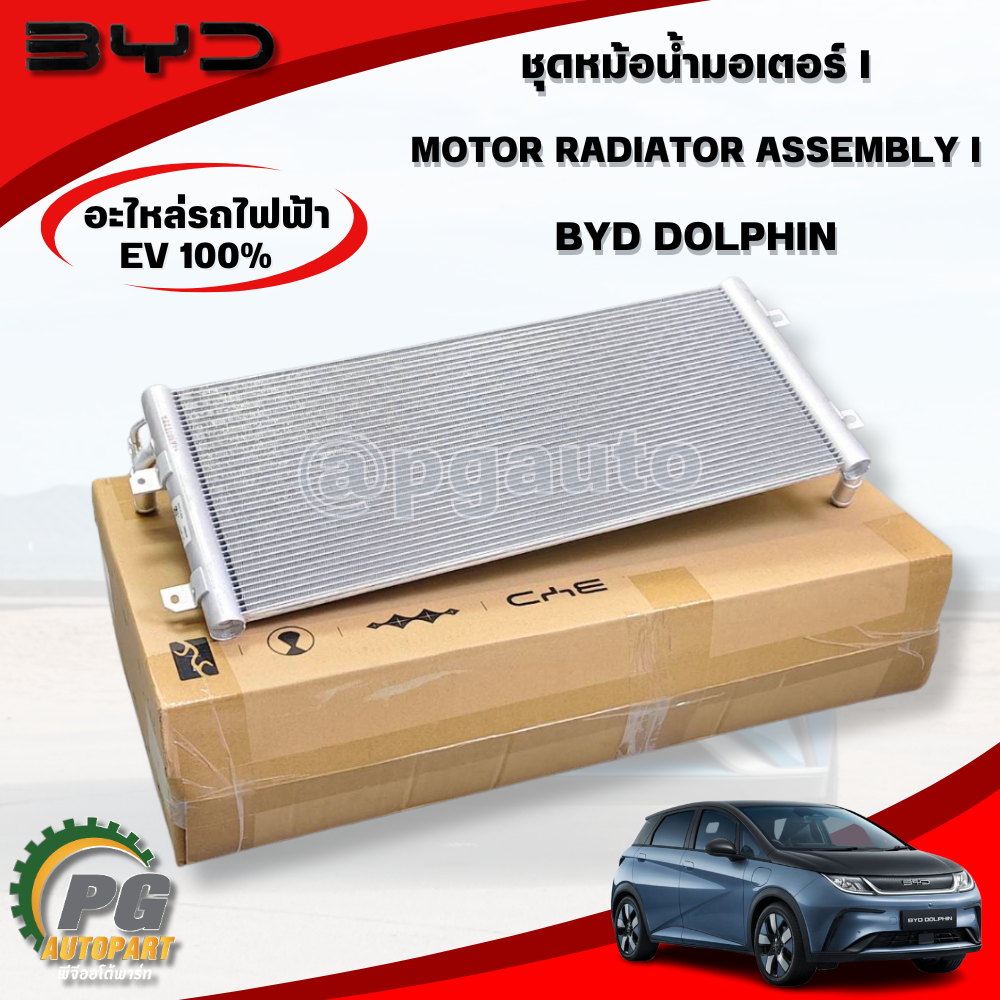 ชุดหม้อน้ำมอเตอร์ I MOTOR RADIATOR ASSEMBLY I BYD DOLPHIN EV100% (1ชิ้น) แท้ / รูปจริง ขายอะไหล่รถไฟฟ้า