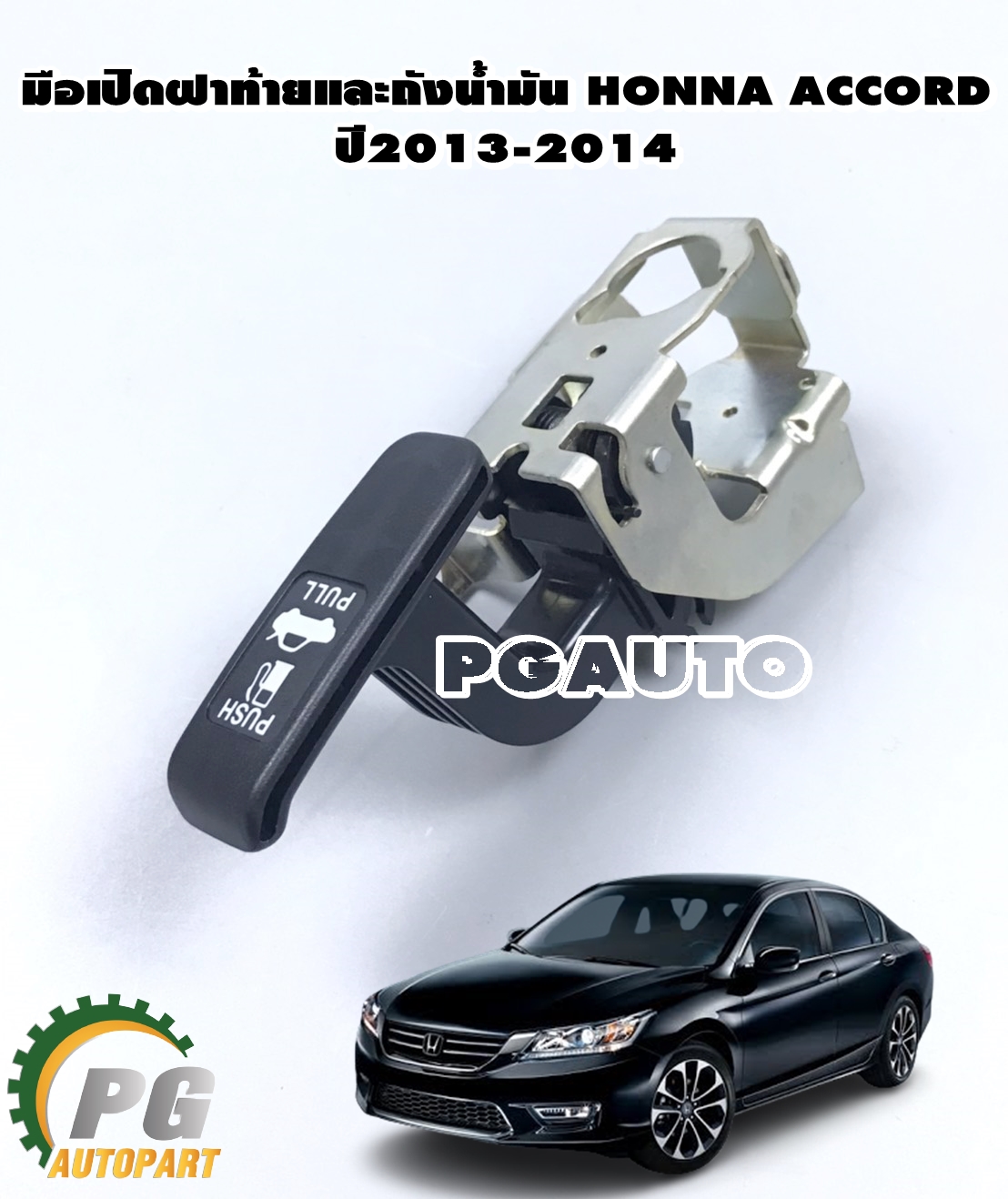 มือเปิดฝาท้ายและถังน้ำมัน HONDA ACCORD G9 ปี 2014 ขึ้นไป(1ชิ้น) แท้ศูนย์ / รูปจริง
