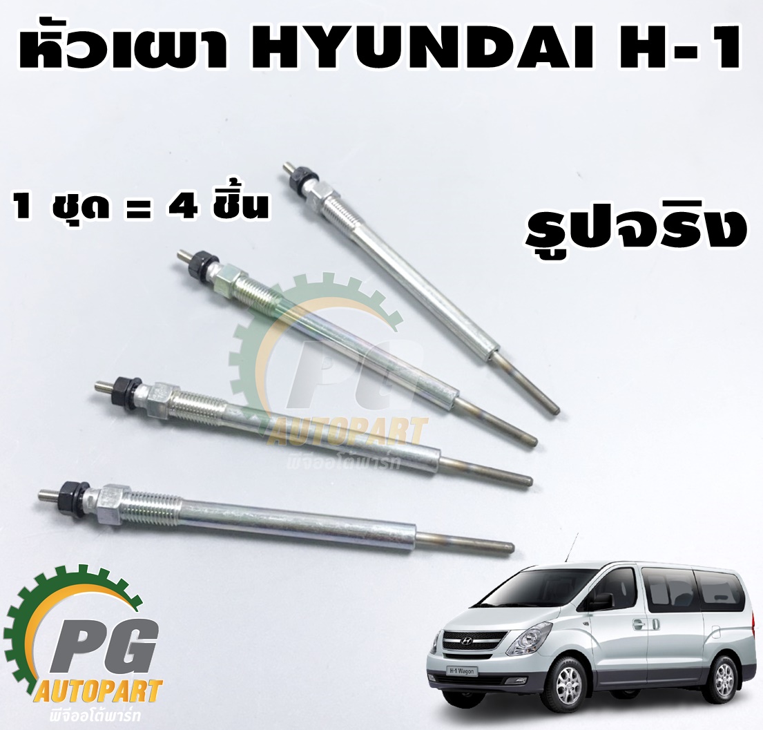 หัวเผา ฮุนได เอช 1 HYUNDAI H-1 (1ชุด = 4ชิ้น) แท้ / รูปจริง