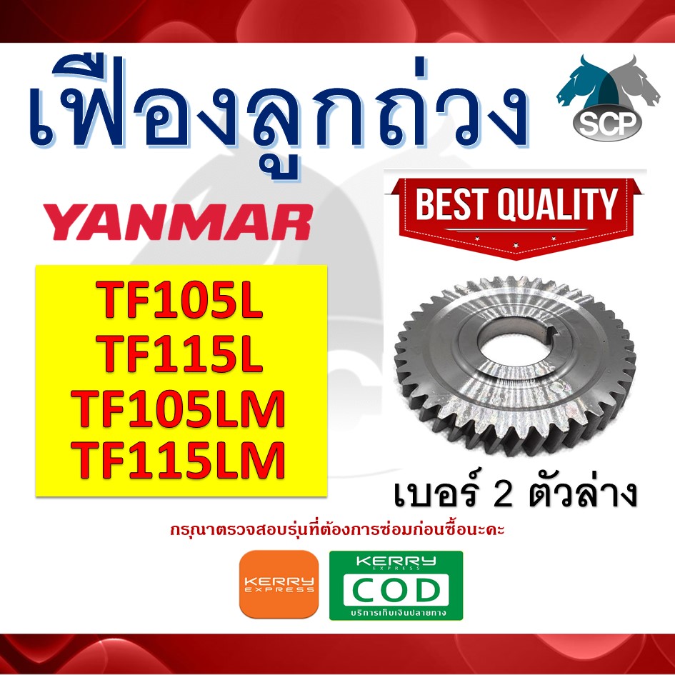 เฟืองลูกถ่วง เจ้าโลก เจ้าพลัง TF105L-TF115L-TF105LM-TF115LM NO.2 ตัวล่าง สำหรับเครื่อง YANMAR [สินค้านำเข้าจากไต้หวัน]