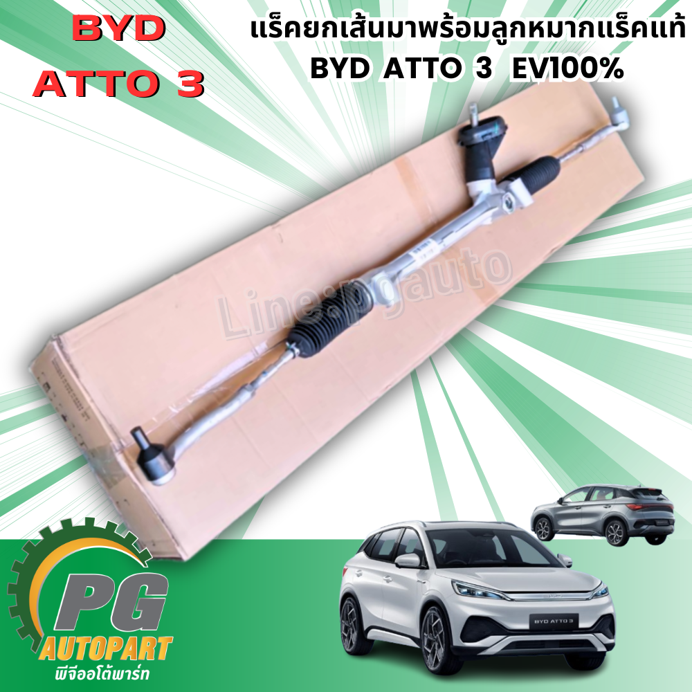แร็คยกเส้นมาพร้อมลูกหมากแร็ค BYD ATTO 3 EV100% (1เส้น) แท้ / รูปจริง ขายอะไหล่รถไฟฟ้า