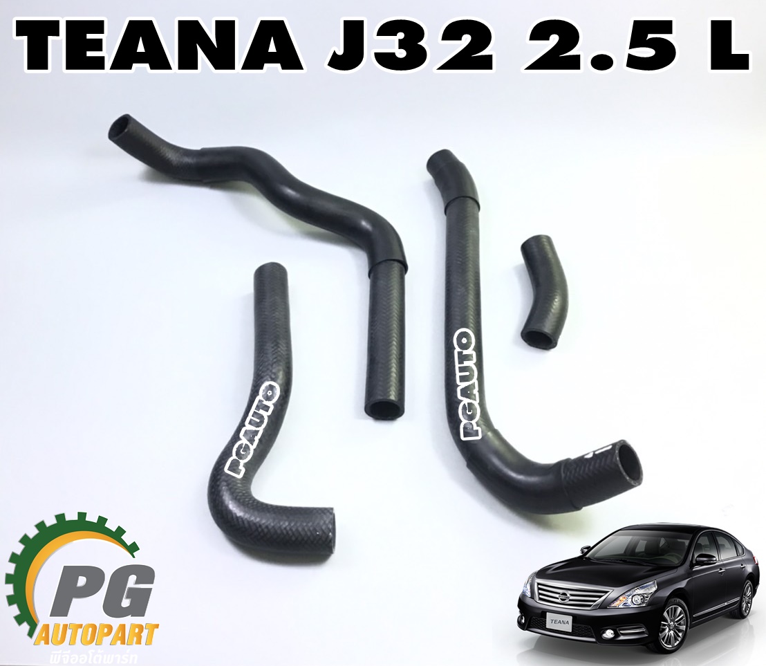 ชุดเปลี่ยนท่อยางหม้อน้ำ NISSAN TEANA J32 (VQ25 V6) ปี 2009-2013 เครื่อง 2.5 (6 สูบ) (1 ชุด = 4 ชิ้น) / รูปจริง