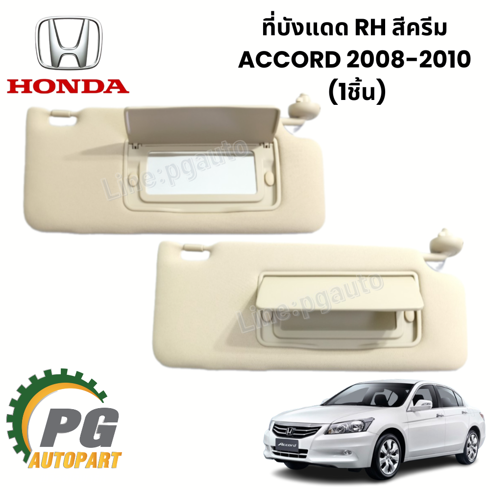 ที่บังแดด RH สีครีม ACCORD ปี 2008-2010 (1 ชิ้น) แท้ / รูปจริง