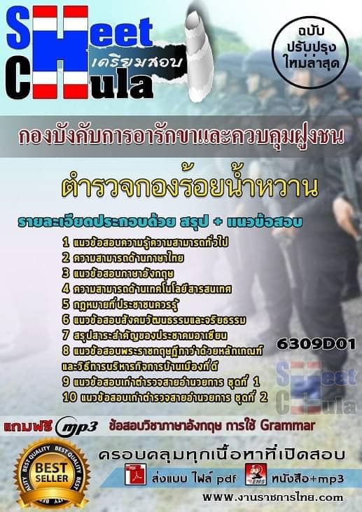 แนวข้อสอบตำรวจกองร้อยน้ำหวาน กองบังคับการอารักขาและควบคุมฝูงชน