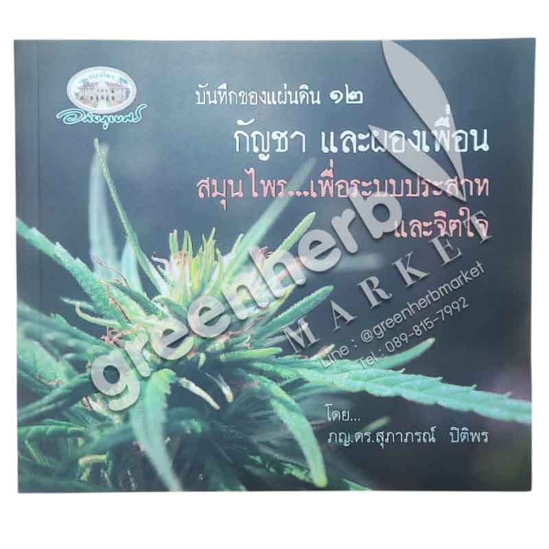 หนังสือ บันทึกของแผ่นดิน ๑๒ (สินค้า Pre-order จัดส่งภายใน 7-10วัน)
