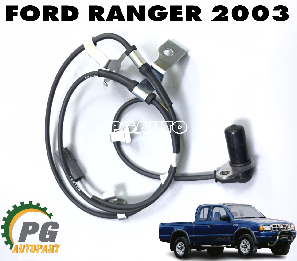 สายเซ็นเซอร์ (ABS) ล้อหลัง LH FORD RANGER 4WD ปี 2003-2005 (1เส้น) แท้ / รูปจริง