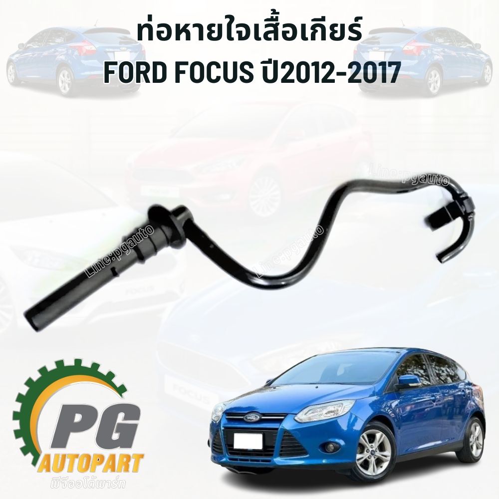 ท่อหายใจเสื้อเกียร์ FORD FOCUS ปี 2012-2017 (1ชิ้น) แท้ / รูปจริง