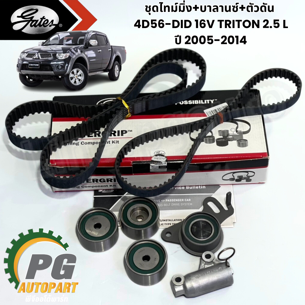 ชุดไทม์มิ่ง+บาลานซ์+ตัวดัน 4D56-DID 16V TRITON 2.5 KA4T KB4T ปี 2005-2014 (1ชิ้น) GATES / รูปจริง