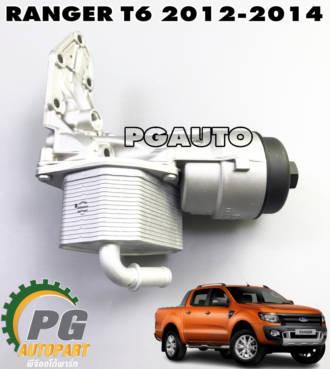 ออยคูลเลอร์น้ำมันเครื่อง FORD RANGER T6 ปี 2012-2014 (1ชิ้น) แท้ / รูปจริง