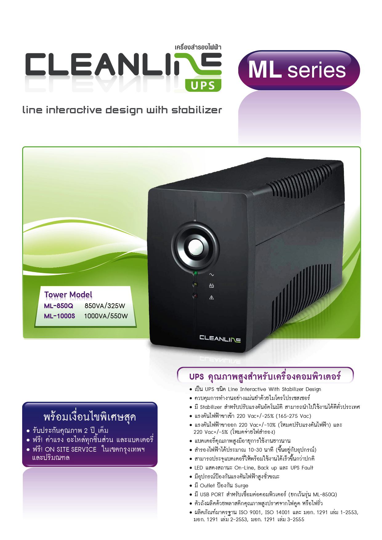 UPS Cleanline ML 850Q 325วัตต์