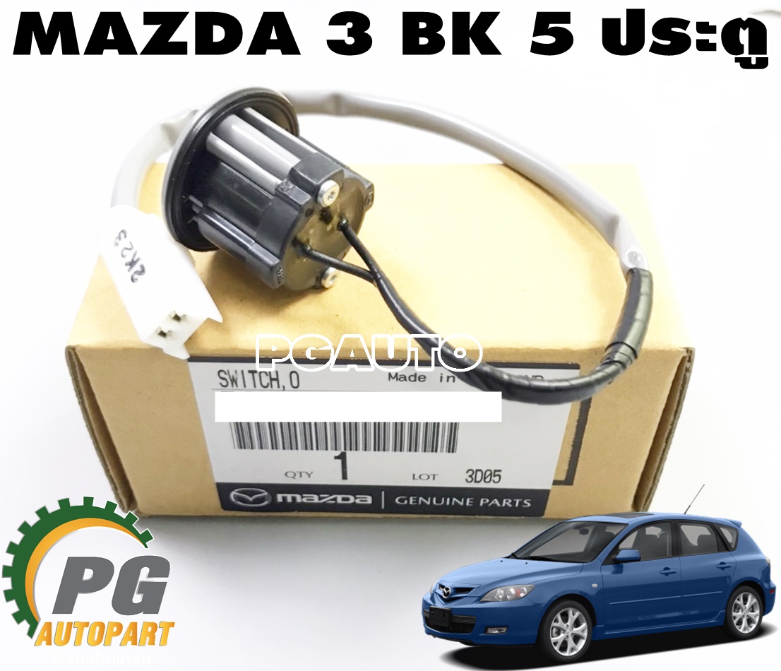 สวิทช์เปิดฝาท้าย(สีดำ) MAZDA 3 BK ปี 2004-2010(5 ประตู) (1ชิ้น) แท้ / รูปจริง