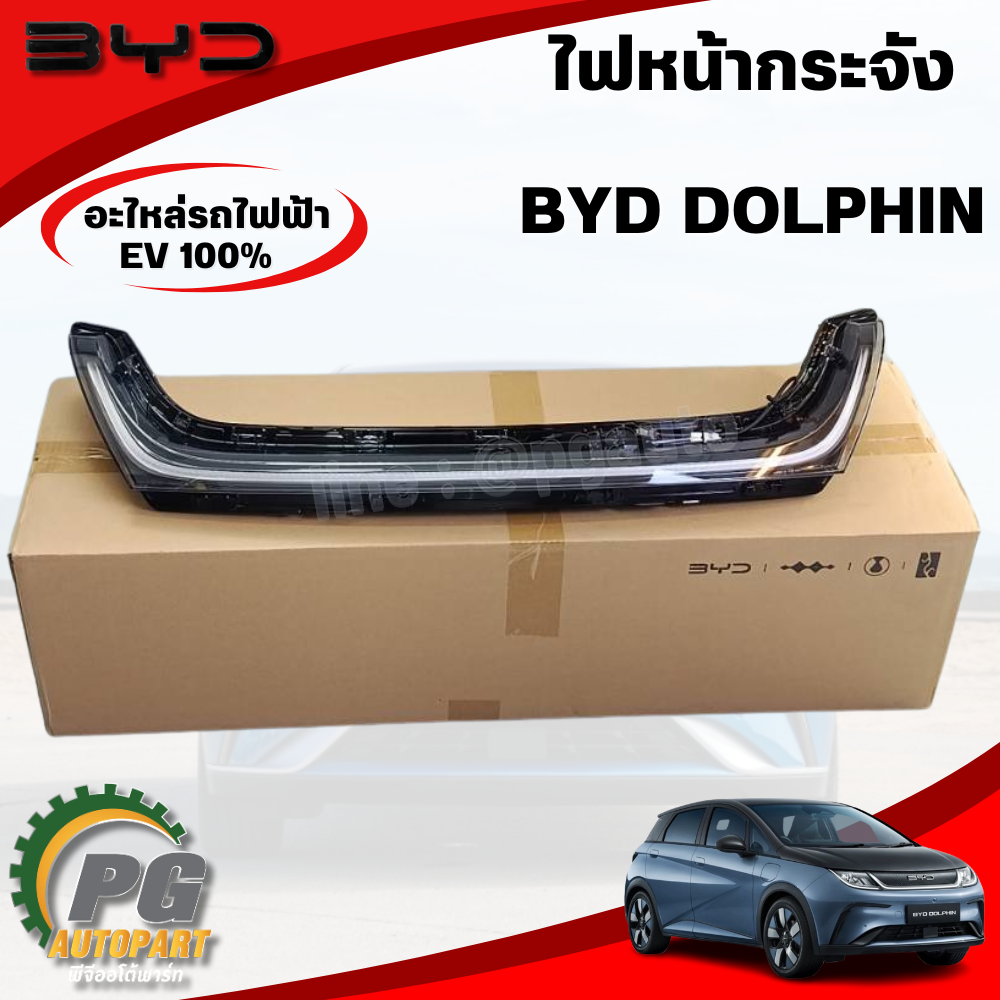 ไฟหน้ากระจัง (แถบไฟกลางด้านหน้า) BYD DOLPHIN EV100% (1ชิ้น) แท้ / รูปจริง ขายอะไหล่รถไฟฟ้า