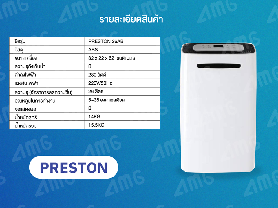 เครื่องลดความชื้น PRESTON รุ่น 26AB