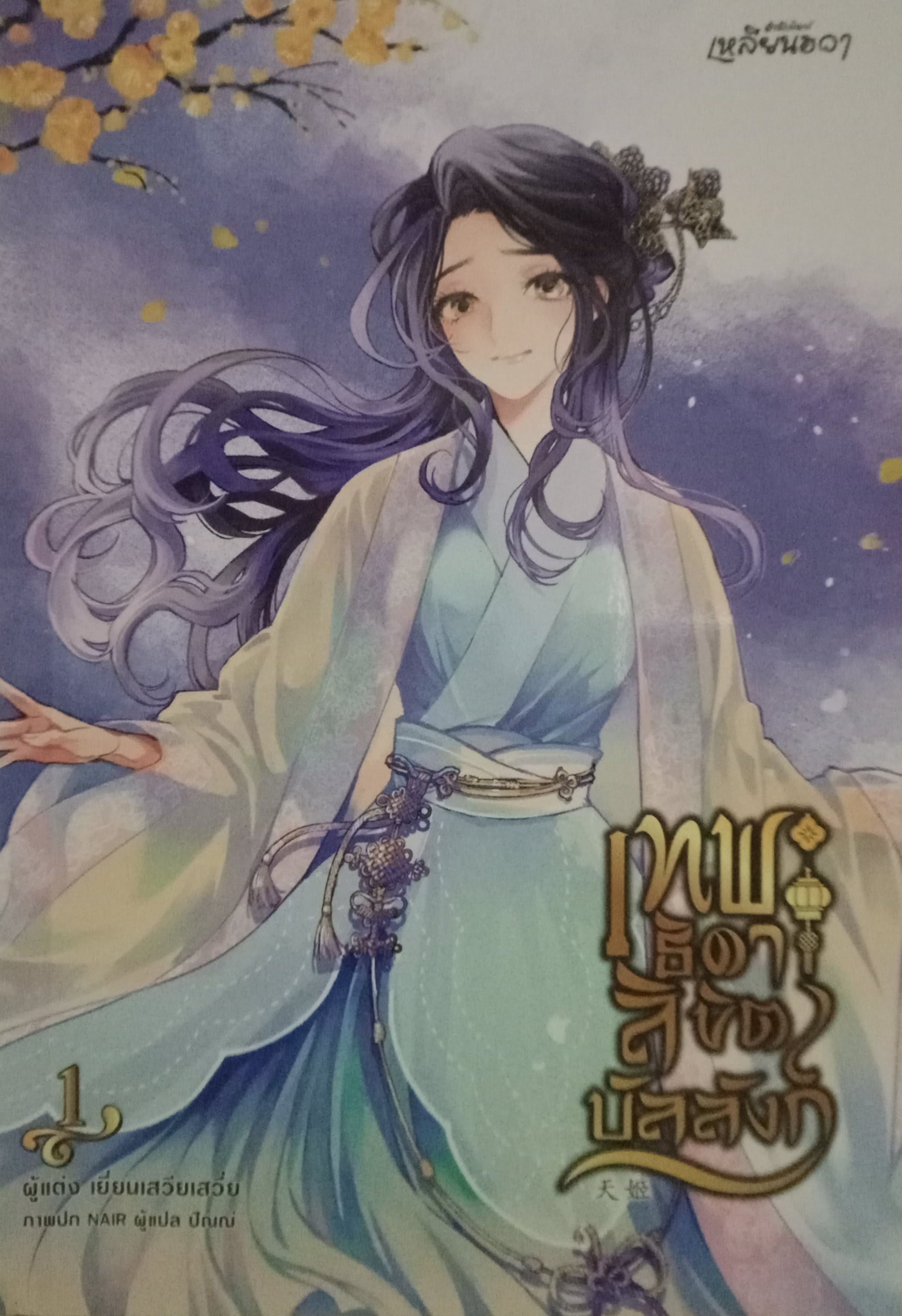 เทพธิดาลิขิตบัลลังก์ เล่ม 1 (3 เล่มจบ) / เยี่ยนเสวียเสวี่ย / ปัณณ์ (แปล) / เหลียนฮวา / ปก 320 บาท