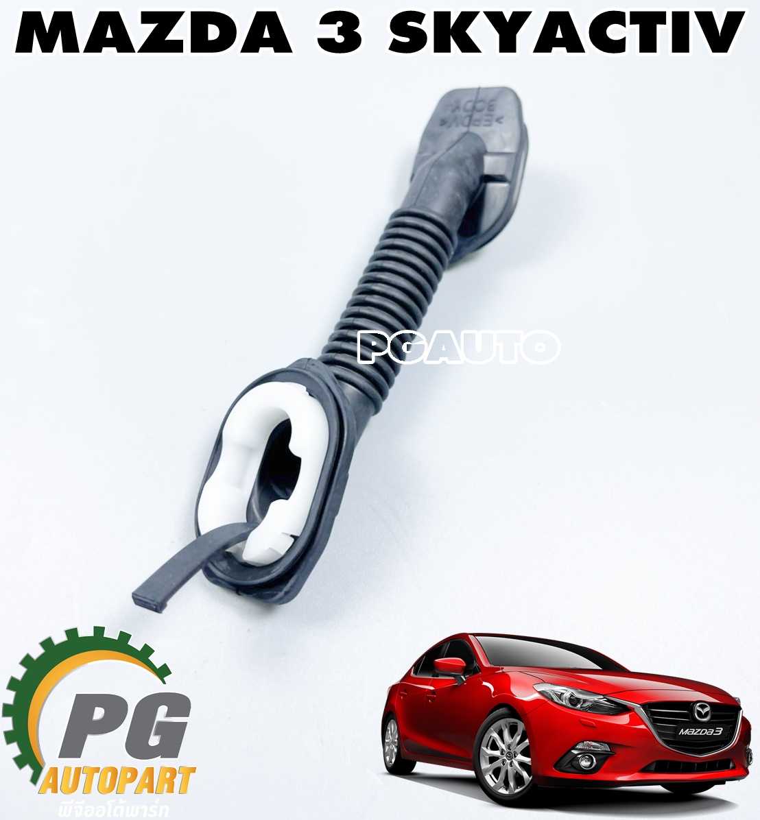 ยางปิดรูสายไฟฝากระโปรงหลัง MAZDA3 SKYACTIV 2.0 BM (5 ประตู) ปี 2014-2018 (1ชิ้น) แท้ / (รูปจริง)