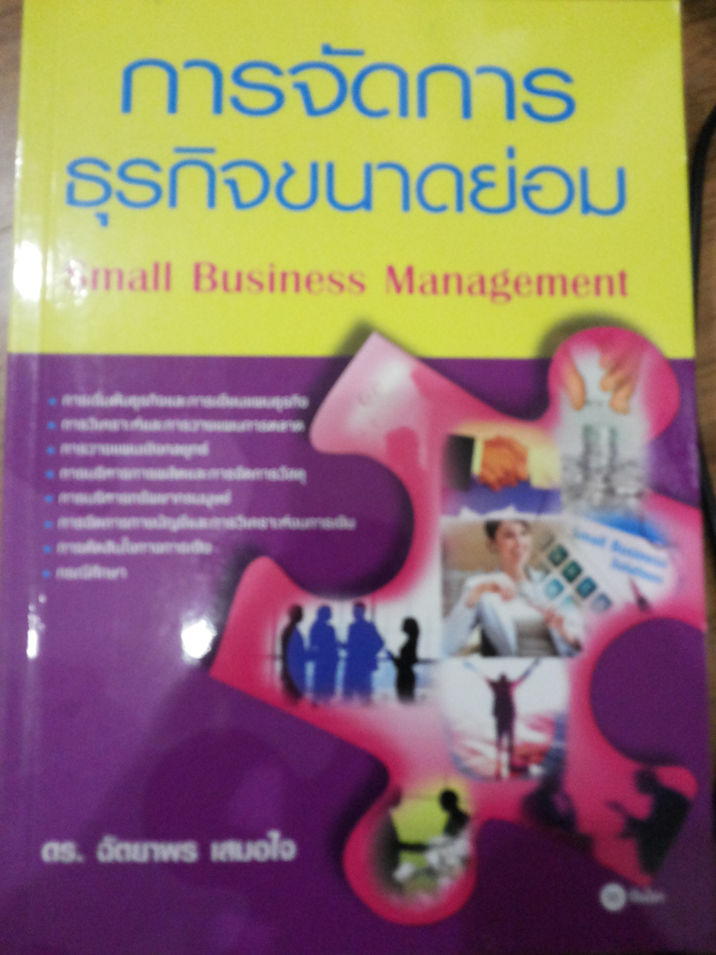 การจัดการธุรกิจขนาดย่อม