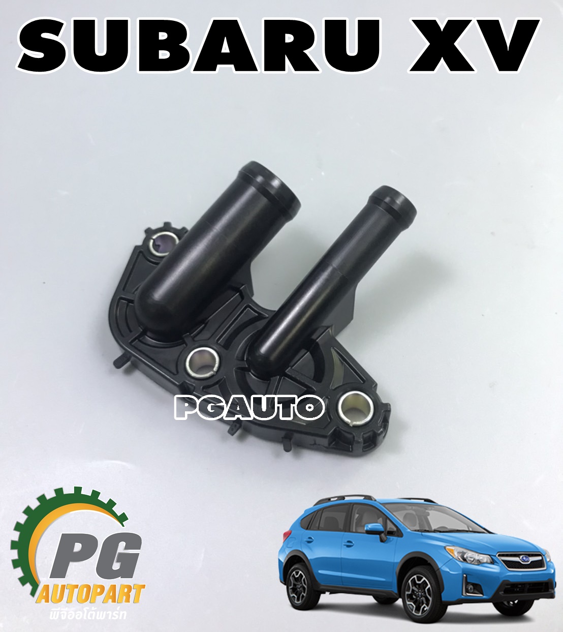 ท่อน้ำใต้คอม(ท่อน้ำ 2 ทาง) SUBARU XV ปี 2012 ขึ้นไป (1ชิ้น) แท้ / รูปจริง