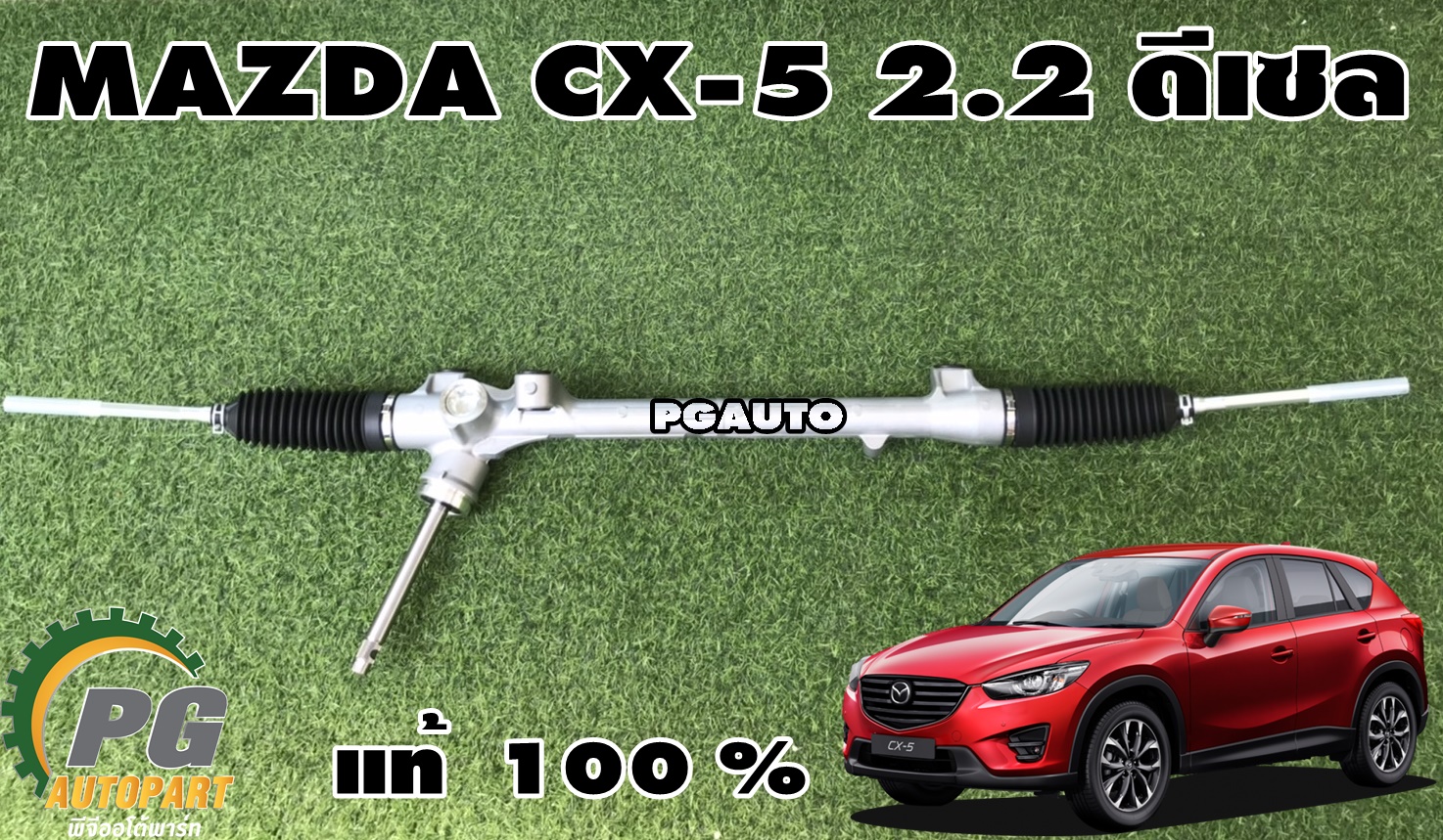 แร็คพวงมาลัยพาวเวอร์ MAZDA CX-5 KE 2.2 ดีเซล ปี 2012-2016 (1เส้น) แท้ / รูปจริง