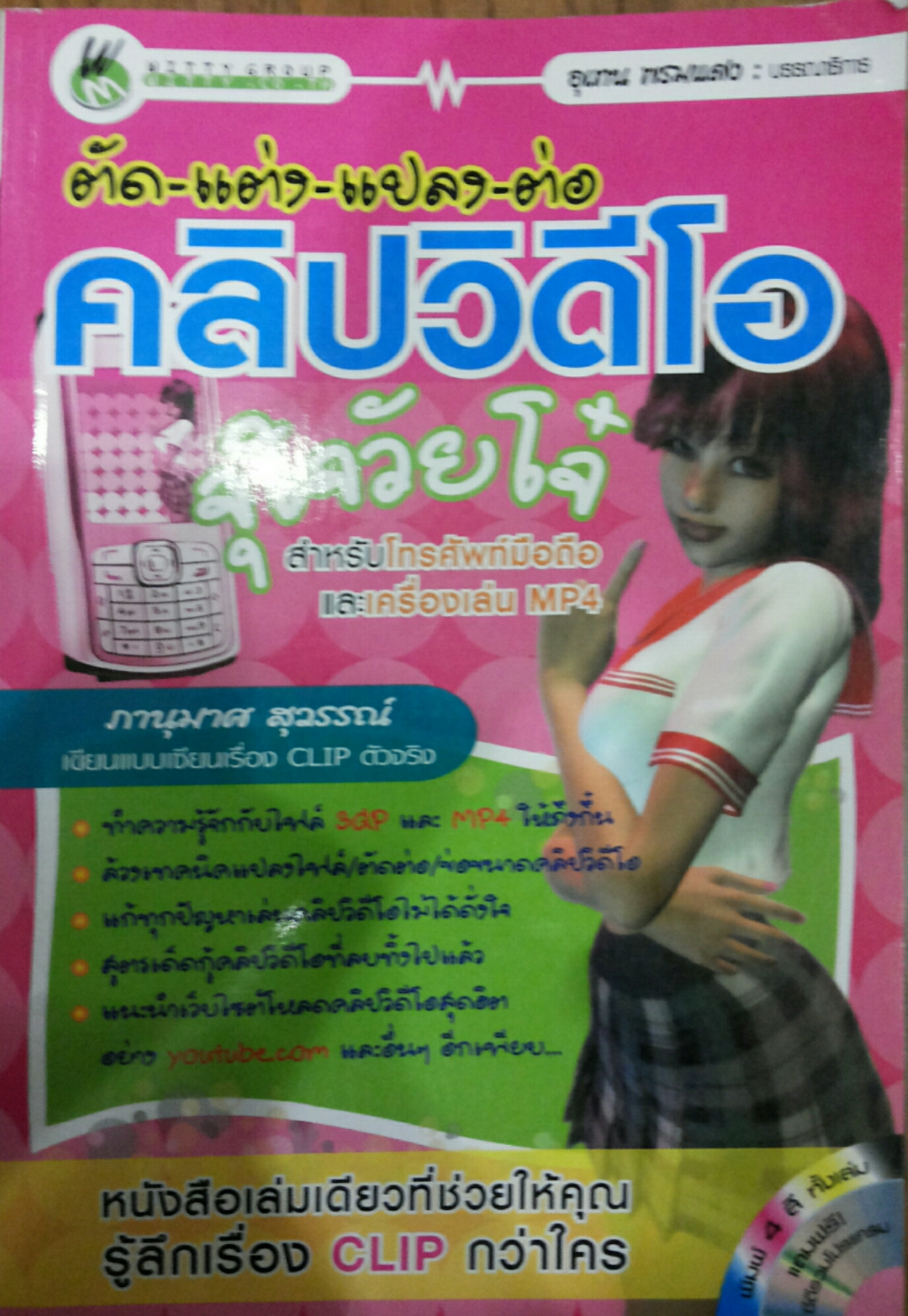 ตัด-แต่ง-แปลง-ต่อ คลิปวิดีโอ จุใจวัยโจ๋