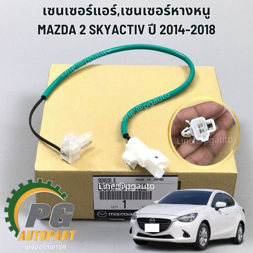 เซนเซอร์แอร์,เซนเซอร์หางหนู MAZDA 2 SKYACTIV ปี 2014-2018 (1เส้น) แท้ / รูปจริง