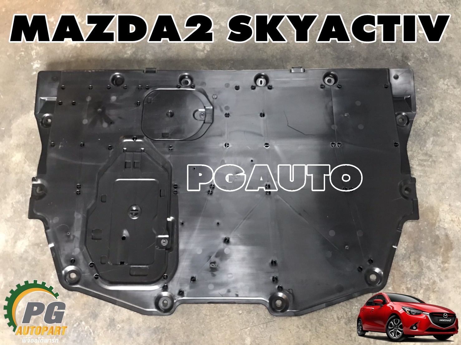 พลาสติกปิดใต้ท้องเครื่องชิ้นใหญ่ MAZDA2 SKYACTIV 2014-2018(1ชิ้น) แท้/รูปจริง