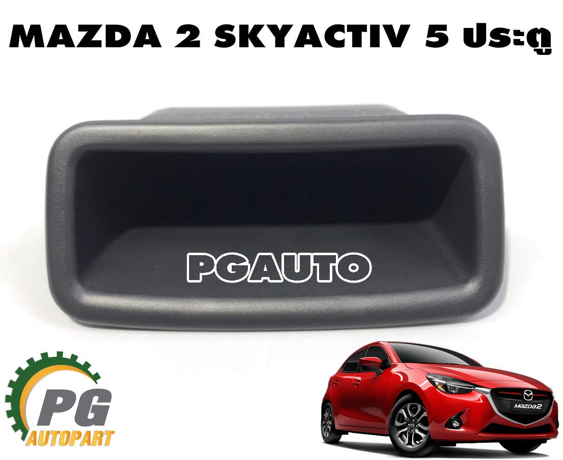 ถ้วยมือดึงฝาท้าย MAZDA 2 SKYACTIV ปี 2014-2018 5 ประตู (1ชิ้น) / แท้ศูนย์