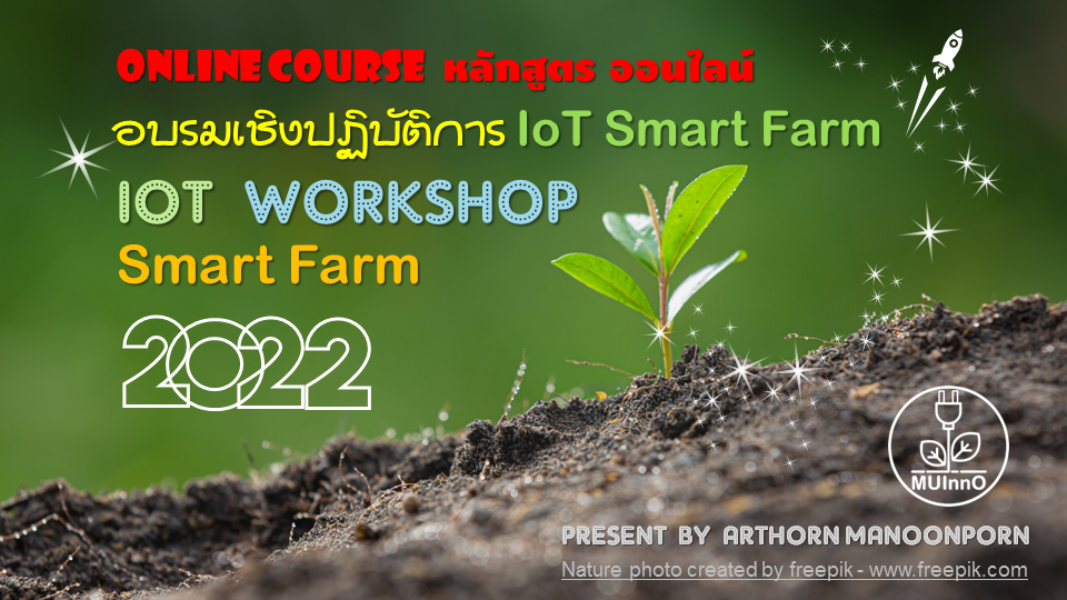 ลงทะเบียน หลักสูตรอบรมเชิงปฏิบัติการ IoT Smart Farm Workshop (หลักสูตร-Online วันอบรม เสาร์-อาทิตย์ 23-24 ก.ค. 2565)