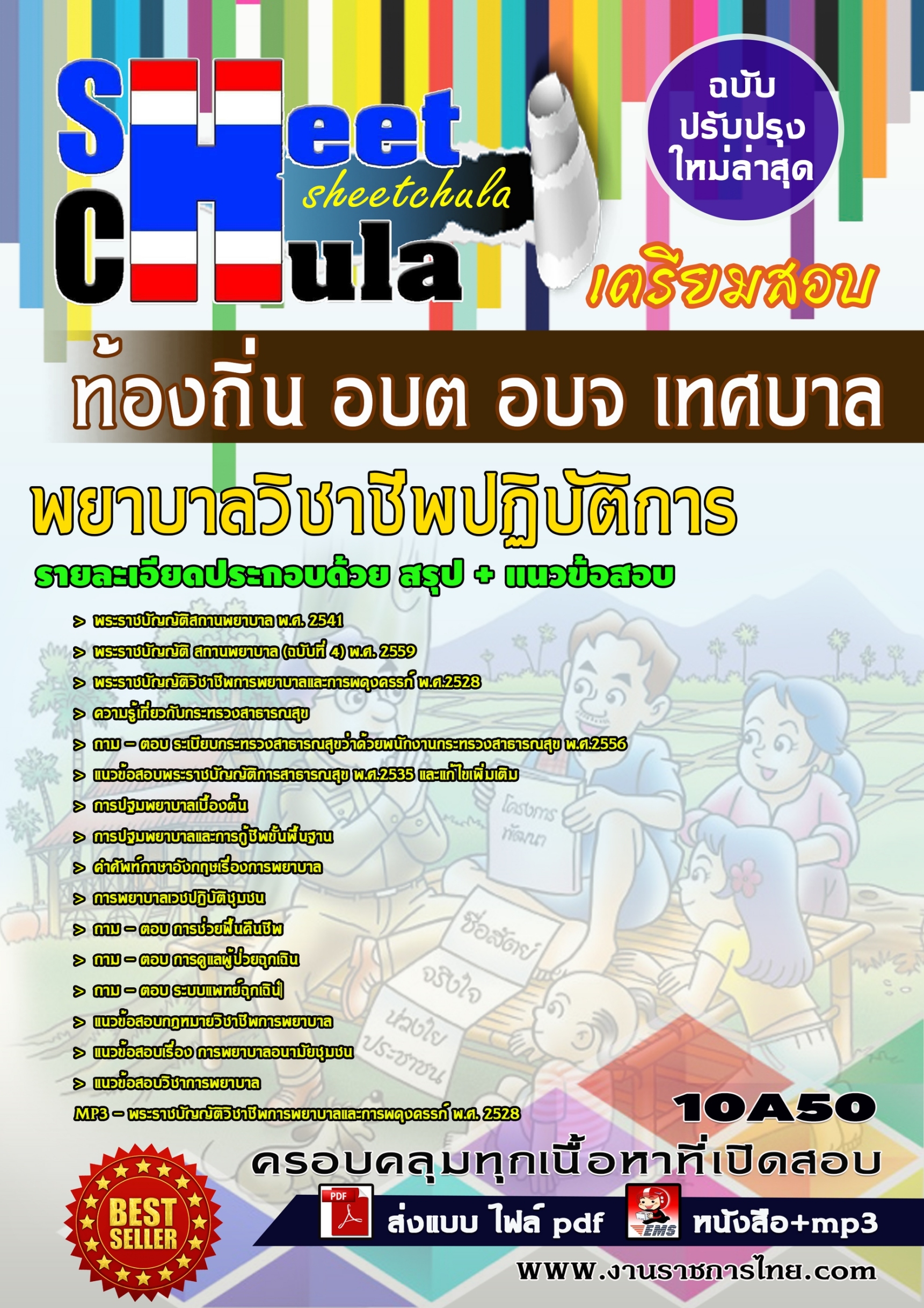 [[สรุป]] แนวข้อสอบพยาบาลวิชาชีพปฏิบัติการ ท้องถิ่น อบต อบจ เทศบาล